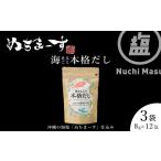 ショッピングぬちまーす ふるさと納税 【海まるごと本格だし】×3袋　沖縄の海塩ぬちまーすと極み素材 沖縄県うるま市
