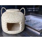 藁で作るキャットハウス 猫つぐら 猫耳 蓋つき