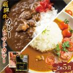 飛騨牛 カレー &トマト 計5食