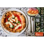 ピザ 冷凍 全粒粉 冷凍ピザセット 4枚