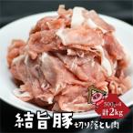 結旨豚 切り落とし 500g×4パック