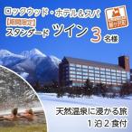 宿泊券 天然温泉 ロックウッド ホテル&スパ