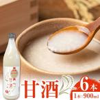 あきほなみ甘酒 900ml×6本