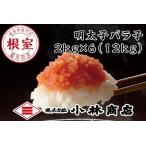 明太子バラ子2kg×6個 計12kg