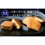 お菓子詰合せ 端縫バターケーキ 願化フィナンシェ