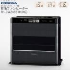 コロナ 石油ファンヒーター 12~17畳用