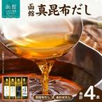 函館 真昆布だし4本セット 真昆布だし 昆布