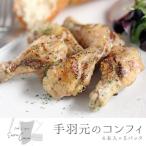 5時間煮込んだ手羽元のコンフィ 計20本