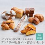 パンのバカンス ファミリー朝食パン詰合せセット