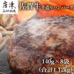 佐賀牛手造りハンバーグ 140g×8袋