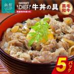 黒毛和牛牛丼の具5個セット 牛丼 黒毛和牛