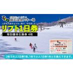 蔵王温泉スキー場 リフト1日券 特別優待引換券 4枚