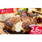 ふるさと納税 温めるだけ！JG鉄板焼チーズインハンバーグ 2.6kg(130g×20個) FZ21-428 山形県山形市
