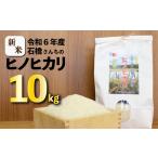 こだわり農家 石橋さんちのヒノヒカリ 10kg