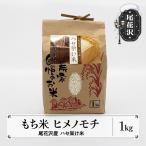 尾花沢産 ハセ架け もち米 ヒメノモチ 餅米
