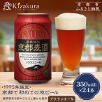 京都麦酒ブラウンエール 350ml缶×24本
