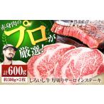 しろいし牛 サーロインステーキ 600g