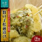 数の子松前漬け200g×5個セット 数の子松前漬