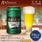 京都麦酒ゴールドエール 350ml缶×24本