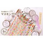 ふるさと納税 石山商店オリジナルマスキングテープ【フルーツ7種類（8個）セット】　（山形 河北 かわいい オシャレ カラフル デコレーション 家.. 山形県河北町