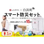 南紀白浜ラピタ スマート防災セット1人用