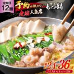 12回定期便 厳選 牛もつ博多本格もつ鍋