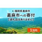 嘉麻市への寄付（返礼品なし）