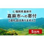 嘉麻市への寄付（返礼品なし）