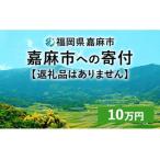 嘉麻市への寄付（返礼品なし）