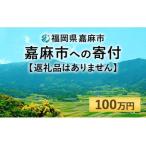 嘉麻市への寄付（返礼品なし）