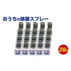 おうちの除菌 スプレー 400ml×20個