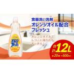 ショッピングオレンジ ふるさと納税 オレンジオイル配合 フレッシュ 600ml×20個 合計12L 食器用 福岡県嘉麻市