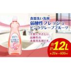 弱酸性フレッシュ ピンクグレープフルーツ 600ml×20個