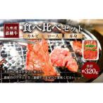 嘉穂牛 食べ比べセット カルビ ロース 赤身