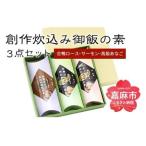 炊込み御飯の素 炊き込みご飯 3種類 セット 合計463g