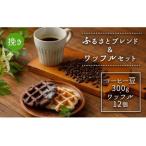 コーヒー コーヒー豆 ふるさとブレンド&ワッフルセット