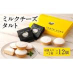 ふるさと納税 ミルクチーズ タルト 6個入り×2 クリームチーズ 特別牛乳 洋菓子 チーズ スイーツ チーズタルト 福岡県嘉麻市