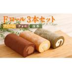 Fロール 3本セット プレーン チョコレート
