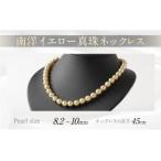 南洋イエロー 真珠ネックレス 国内加工 高品質