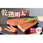 乾熟明太セット 旨口 辛口 各1本