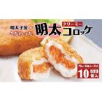 明太子屋がこだわった明太クリーミーコロッケ×2個