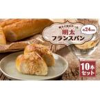 明太子屋が作った明太フランスパン 10本セット