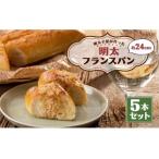 明太子屋が作った明太フランスパン 5本セット