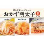 明太子屋がこだわった おかず明太子 Bセット