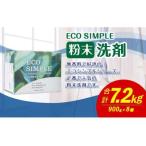 エコシンプル 粉末洗剤 900g×8個セット