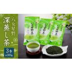 八女星野 深蒸し茶100g 3本詰め 合計300g