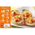 かねふく つぶつぶ明太子 小分けパック 80g×20パック
