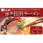 やまや 博多長浜ラーメン 3食入×4セット