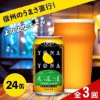 よなよなエール 350ml