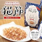 尾道のねこカード入り 猫節 6箱セット 本枯節2g×5袋